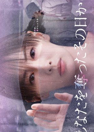 Anata wo Ubatta Sono Hi kara (2025)